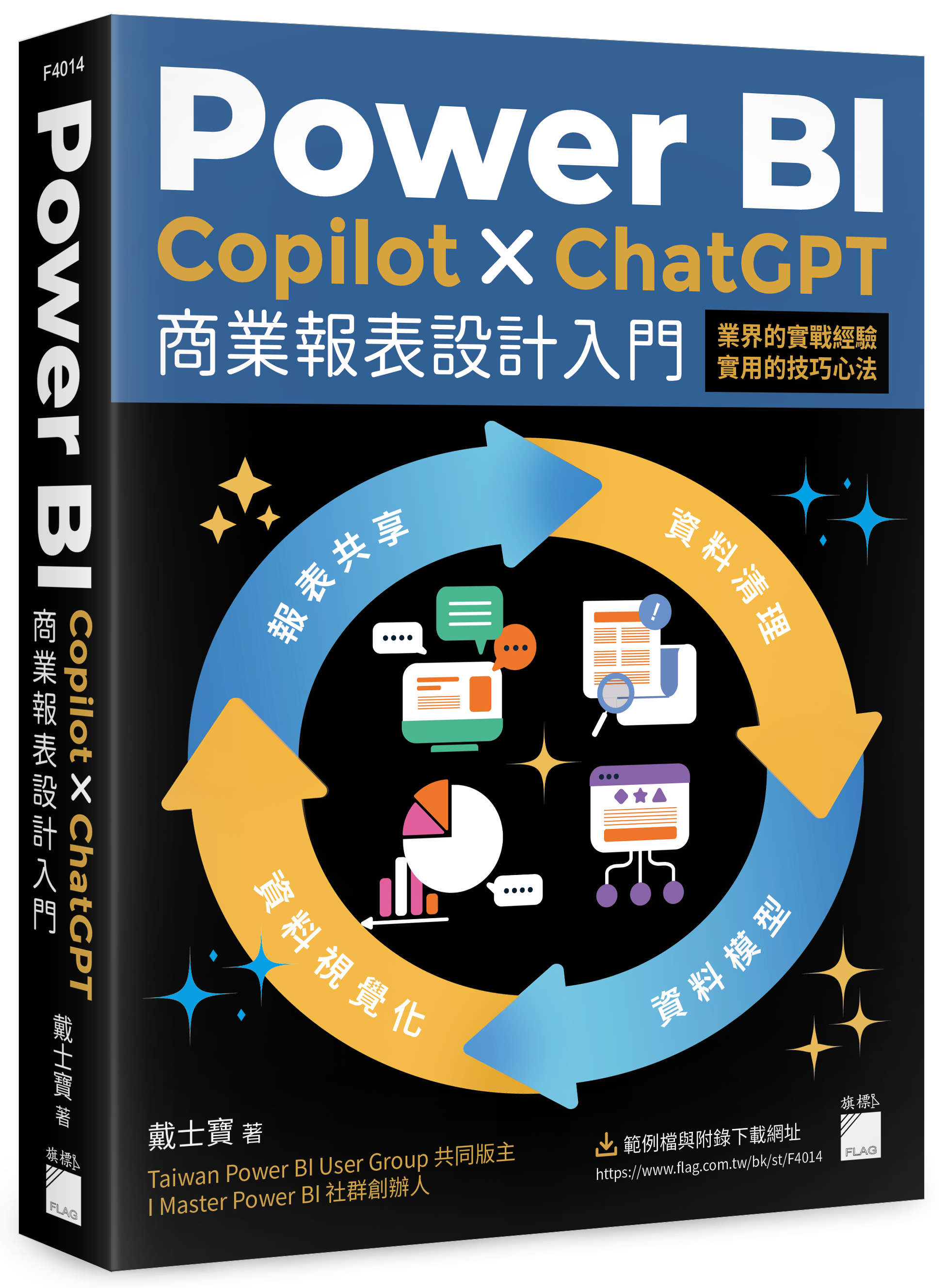 Power BI x Copilot x ChatGPT 商業報表設計入門：資料清理、資料模型、資料視覺化到報表共享建立全局觀念